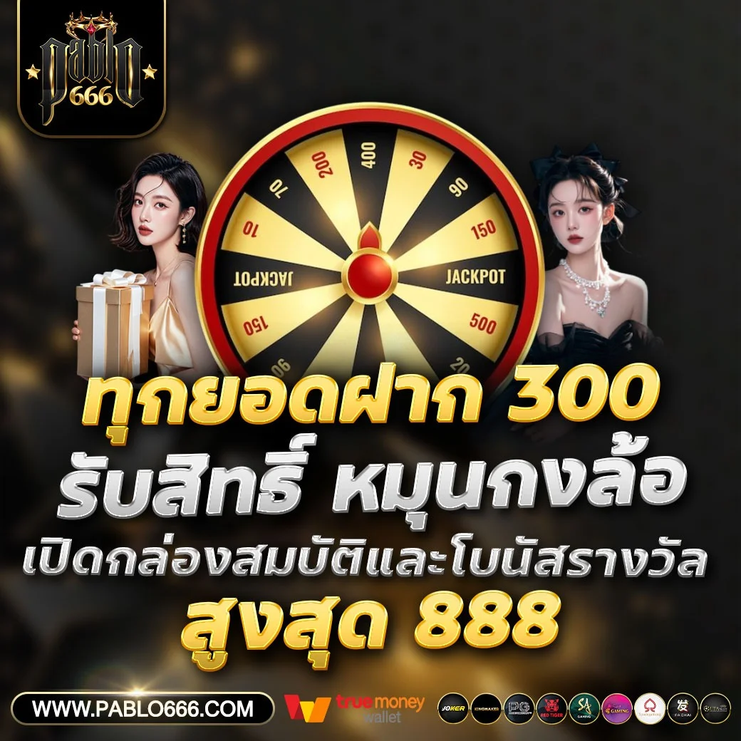แทงบอลออนไลน์ PABLO666 ราคาน้ำดีครบทุกลีก