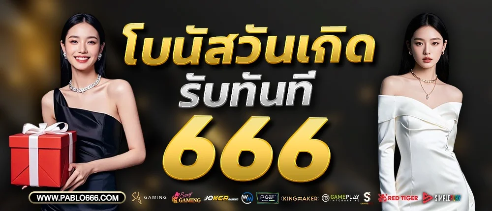 PABLO666 สล็อต คาสิโน แทงบอล เว็บตรง ฝากถอนออโต้