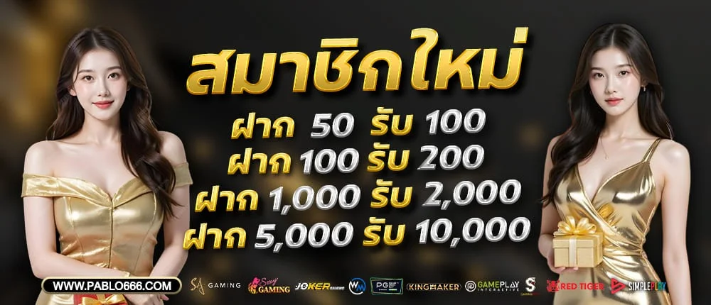 PABLO666 สล็อต คาสิโน แทงบอล เว็บตรง ฝากถอนออโต้